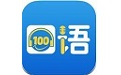 口语100