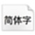 汉仪中黑S字体