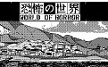 恐怖的世界