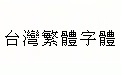 台湾繁体字体