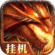 真龙主宰高爆版