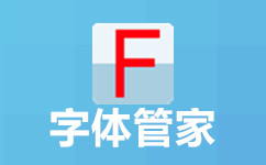字体管家电脑版
