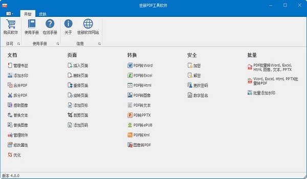 世新PDF工具软件 v4.0.0 最新版