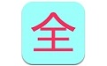 功能大全