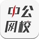 中公网校在线课堂