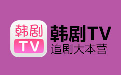 韩剧TV 韩剧TV