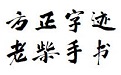 方正字迹-老柴手书