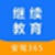 继续教育