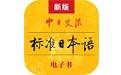 标准日本语人教版