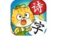小笨猫识字