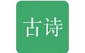 古诗三百首
