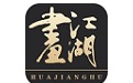 画江湖