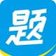 神创题库