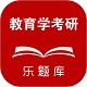 教育学考研