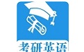 考研英语真题