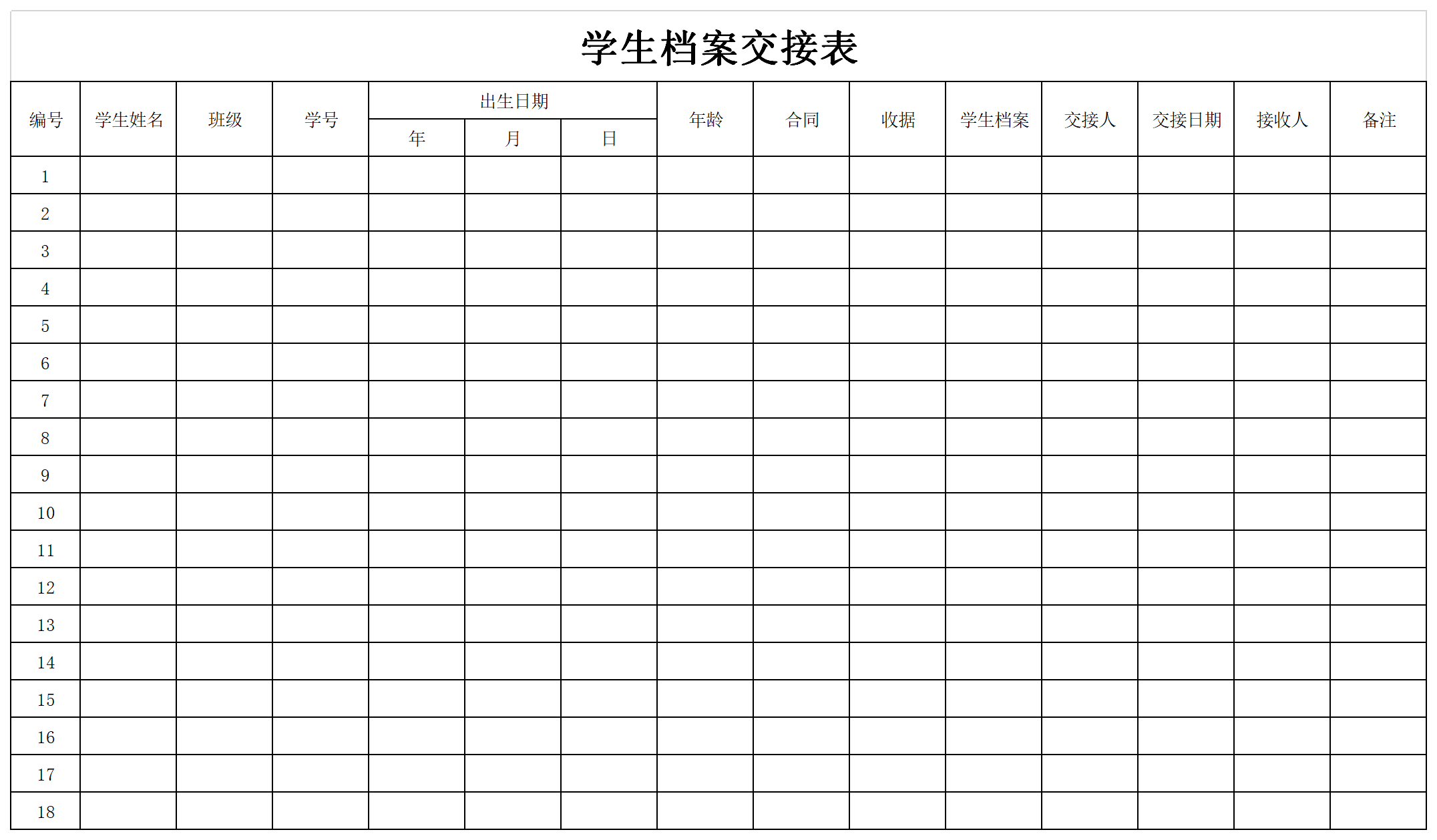 表格介绍学生档案交接表由各系学籍工作领导小组全面负责,在规定时间