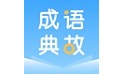 成语典故大全