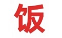 做饭吃