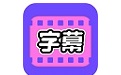 视频字幕大师