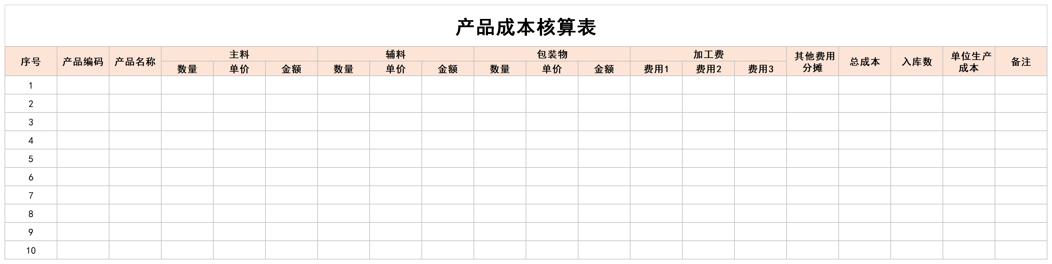 产品成本核算表免费下载_产品成本核算表excel模板-之