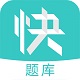教师资格快题库