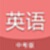 中考英语通