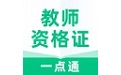 教师资格证一点通
