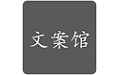 文案馆