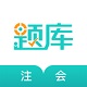 注册会计师考试准题库
