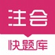 注册会计师快题库