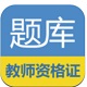 教师资格证考试题库