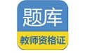 教师资格证考试题库