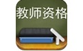 教师资格题库