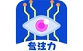 专注力大师