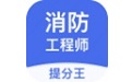 消防工程师提分王