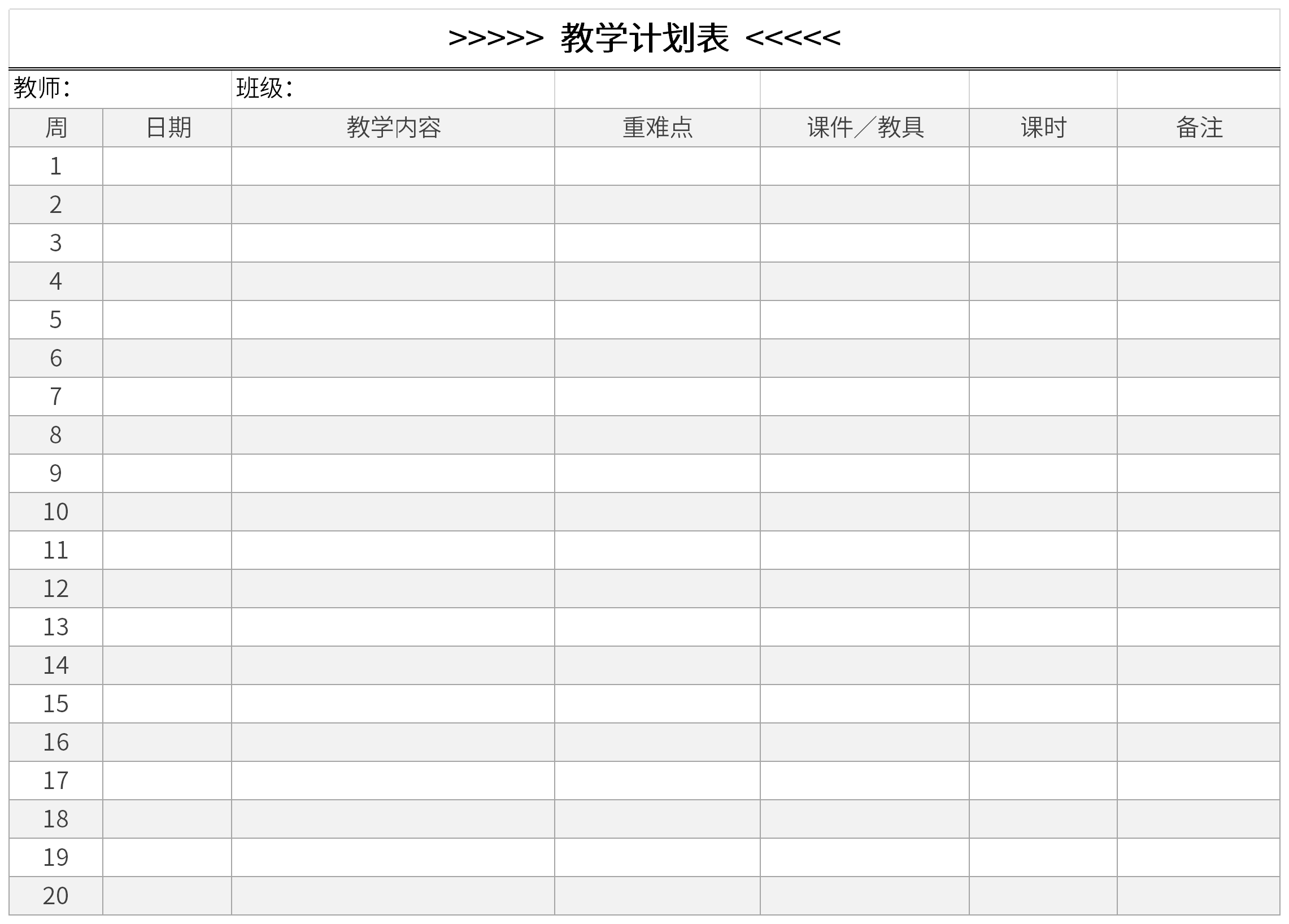 教学计划表免费下载_教学计划表excel模板下载-下载之家