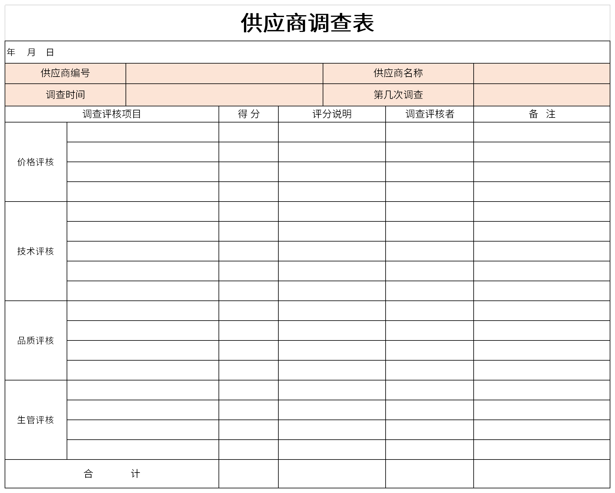 供应商调查表免费下载_供应商调查表excel模板下载-之