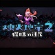 烛火地牢2：猫咪的诅咒中文版