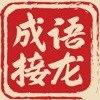 成语接龙游戏大全-成语接龙游戏哪个好截图