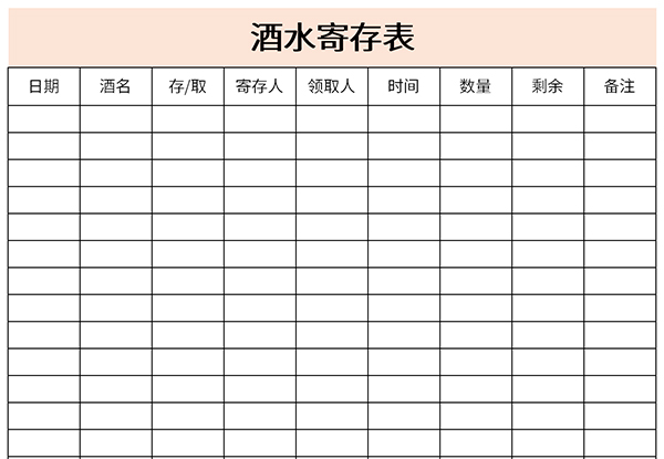 酒水寄存表免费下载_酒水寄存表excel模板下载-下载之家