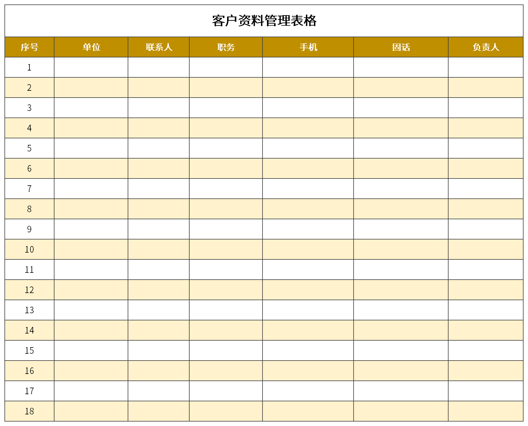 客户资料管理表格