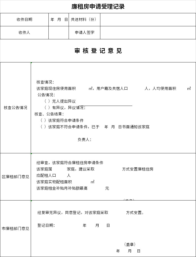 下载即可获得源文件,可供您编辑修改替换,廉租房申请受理记录表格模板