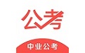 中业公考