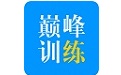 巅峰训练