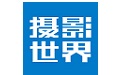 摄影世界