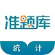 统计师考试准题库
