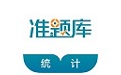 统计师考试准题库