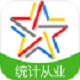 统计从业资格考试