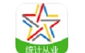 统计从业资格考试