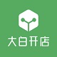 大白开店